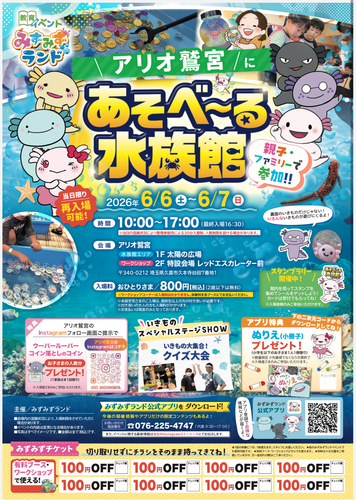 【6/6(土)~6/7(日)】あそべ～る水族館　教育イベントみずみずランド
