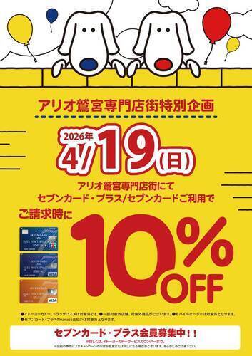 【4/19(日)】アリオ鷲宮専門店街特別企画 セブンカード・プラス/セブンカードご利用でご請求時10％OFF
