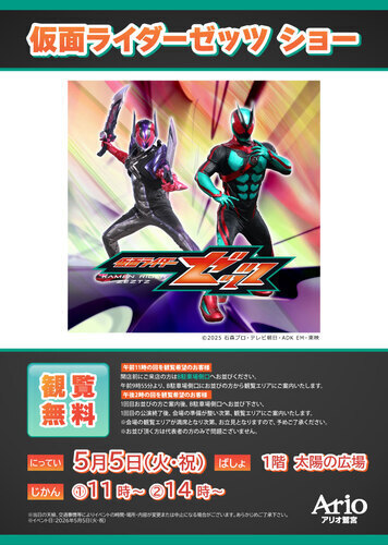 【5/3(日)】ナンバーワン戦隊ゴジュウジャー ゴジュウウルフがやってくる 一緒に写真を撮ろう！