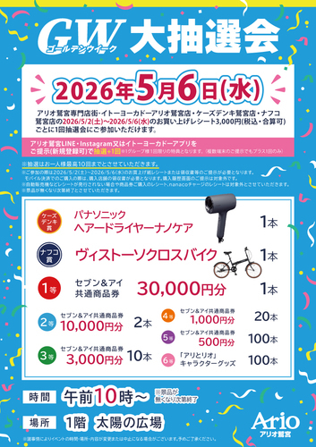 【5/6(水)】ゴールデンウイーク 大抽選会
