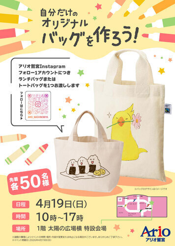 【4/19(日)】自分だけのオリジナルバッグを作ろう！