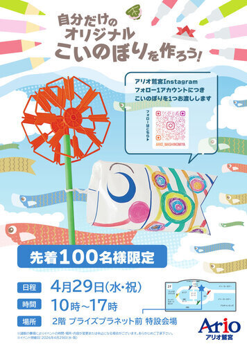 【4/29(水・祝)】自分だけのオリジナルこいのぼりを作ろう！