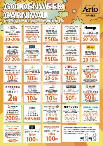 【4/17(金)~5/6(日)】アリオ鷲宮 ゴールデンウイークカーニバルセール企画