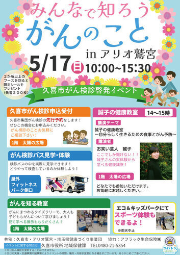 【5/17(日)】みんなで知ろうがんのことinアリオ鷲宮