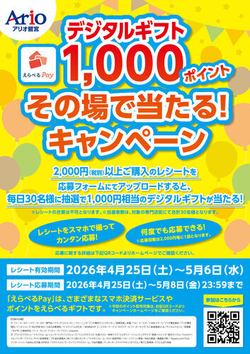 【4/25(土)∼5/6(水)】デジタルギフト1,000ポイント その場で当たるキャンペーン