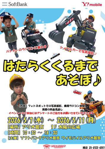 【5/7(木)~5/11(土)】ソフトバンクイベント はたらくくるまであそぼ♪