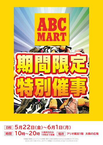 【5/22(金)~6/1(月)】ABCマート 期間限定特別催事