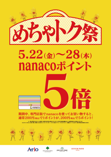 【5/22(金)~5/28(木)】★めちゃとく祭★ アリオ鷲宮専門店街特別企画　nanacoポイント5倍