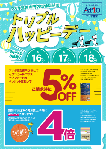 【5/16(土)～5/18(月)】☆アリオ鷲宮専門店街特別企画☆トリプルハッピーデー