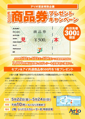 【5/22(金)~5/24(日)】アリオ鷲宮特別企画500円商品券プレゼントキャンペーン