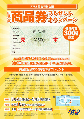 【5/22(金)~5/24(日)】アリオ鷲宮特別企画500円商品券プレゼントキャンペーン