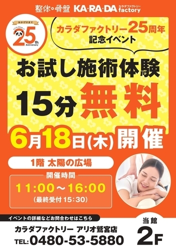 【6/18(木)】カラダファクトリー お試し施術体験