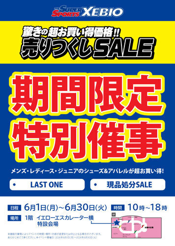 【6/1(月)～6/30(火)】スーパースポーツゼビオ期間限定特別催事