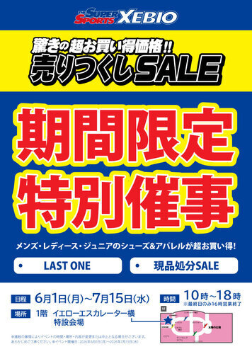【6/1(月)～7/15(水)】スーパースポーツゼビオ期間限定特別催事