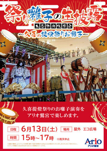 【6/13(土)】祭り囃子の生披露 本壱祭典保存会～久喜の提灯祭りお囃子～