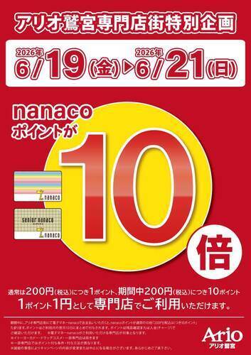 【6/19(金)~6/21(日)】アリオ鷲宮専門店街特別企画 電子マネーnanacoお支払いでnanacoポイント10倍