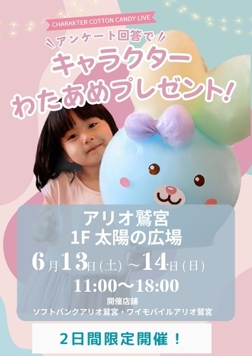 【6/13(土)~6/14(日)】ソフトバンクイベント キャラクターわたあめプレゼント！