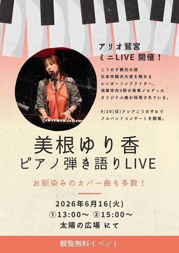 【6/16(火)】美根ゆり香 ピアノ弾き語りライブ