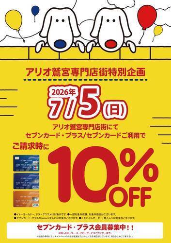 【7/5(日)】アリオ鷲宮専門店街特別企画 セブンカード・プラス/セブンカードご利用でご請求時10％OFF