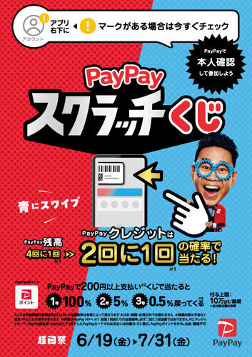 【6/19(金)～7/31(金)】PayPayスクラッチくじ