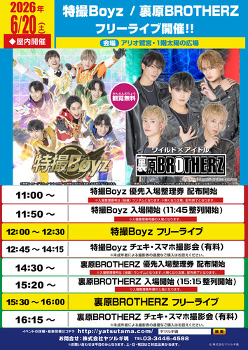 【6/20(土)】特撮Boyz／裏原BROTHERZフリーライブ