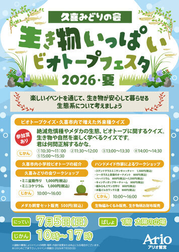 【7/5(日)】久喜みどりの会 生き物いっぱいビオトープフェスタ 2026・夏