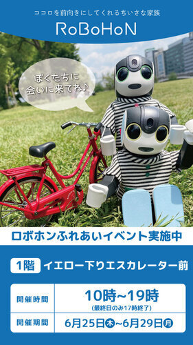 【6/25(木)~6/29(月)】ロボホンふれあいイベント