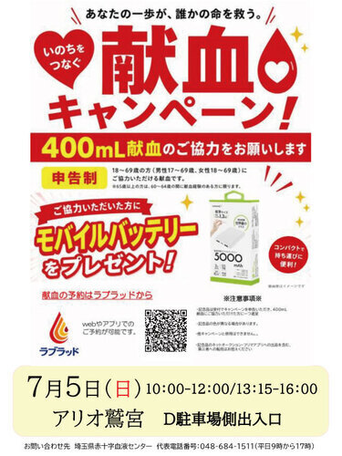【7/5(日)】献血キャンペーン