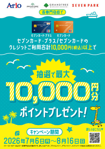 【7/6(月)～8/16(日)】セブンカード・プラス/セブンカードのクレジットご利用合計10,000円(税込)以上で抽選で最大10,000円分ポイントプレゼント！