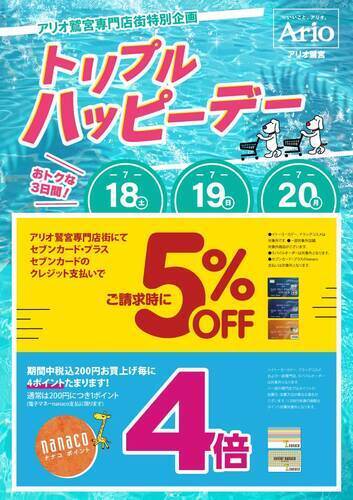 【7/18(土)～7/20(月)】☆アリオ鷲宮専門店街特別企画☆トリプルハッピーデー