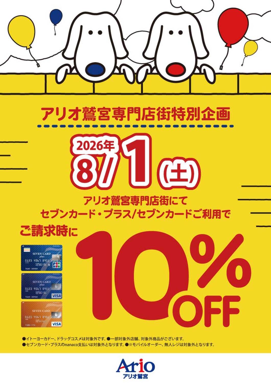 8/1(土)】アリオ鷲宮専門店街特別企画 セブンカード・プラス/セブン