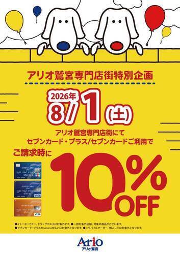 【8/1(土)】アリオ鷲宮専門店街特別企画 セブンカード・プラス/セブンカードご利用でご請求時10％OFF