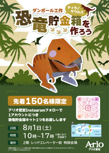 【8/1(土)】ダンボール工作 恐竜貯金箱を作ろう ティラノサウルス