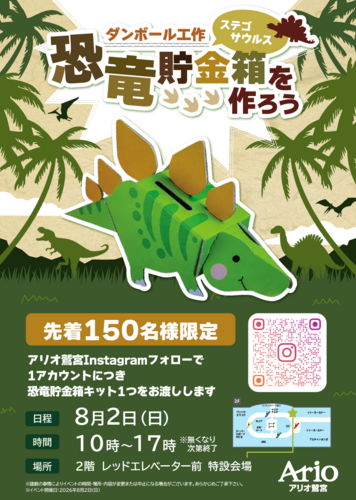 【8/2(日)】ダンボール工作 恐竜貯金箱を作ろう ステゴサウルス
