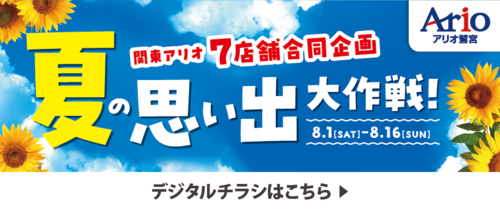 【8/1(土)~8/16(火)】アリオ鷲宮 夏の思い出大作戦 チラシ
