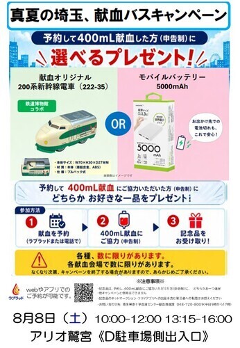 【8/8(土)】真夏の埼玉、献血バスキャンペーン