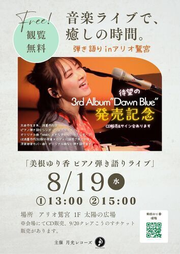 【8/19(水)】美根ゆり香 ピアノ弾き語りライブ