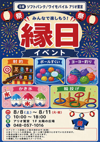 【8/8(土)~8/11(火・祝)】ソフトバンク/ワイモバイル アリオ鷲宮主催 縁日イベント