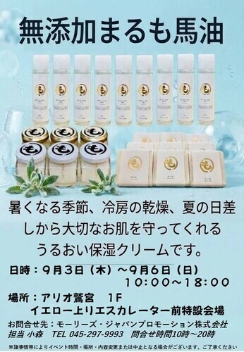 【9/3(木)~9/6(日)】無添加まるも馬油