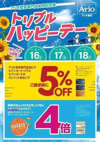 【8/16(日)～8/18(火)】☆アリオ鷲宮専門店街特別企画☆トリプルハッピーデー