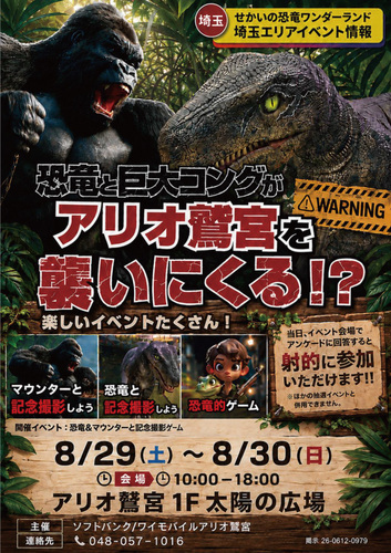 【8/29(土)~8/30(日)】ソフトバンク/ワイモバイル アリオ鷲宮主催 恐竜と巨大コングがアリオ鷲宮を襲いにくる⁈