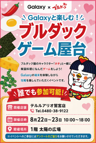 【8/22(土)~8/23(日)】テルルアリオ鷲宮主催 Galaxyと楽しむ！ブルダックゲーム屋台