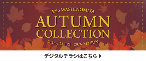 【8/21(金)~9/13(日)】アリオ鷲宮 AUTUMN COLLECTION デジタルチラシ