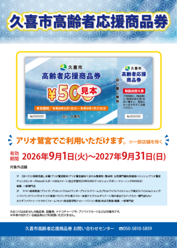 【9/1(火)～1/31(日)】久喜市高齢者応援商品券