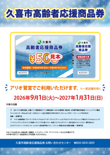 【9/1(火)～1/31(日)】久喜市高齢者応援商品券