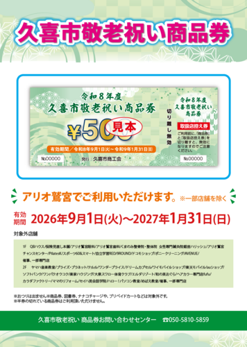 【9/1(火)～1/31(日)】久喜市敬老祝い商品券