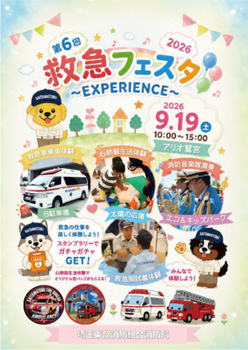 【9/19(土)】第6回救急フェスタ