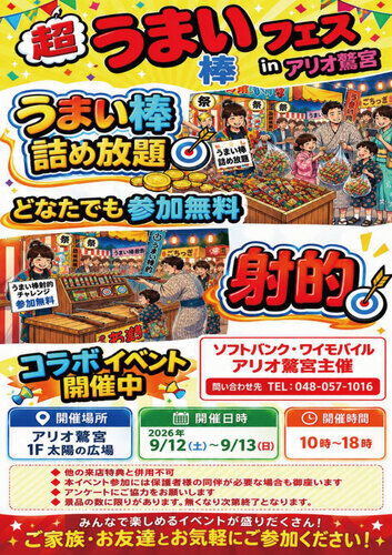【9/12(土)~9/13(日)】ソフトバンク/ワイモバイル アリオ鷲宮主催 超うまい棒フェスタinアリオ鷲宮
