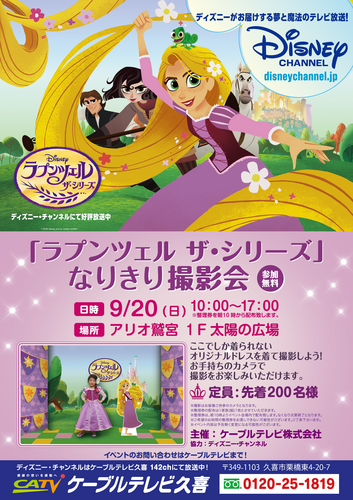 【9/20(日)】「ラプンツェル ザ・シリーズ」なりきり撮影会