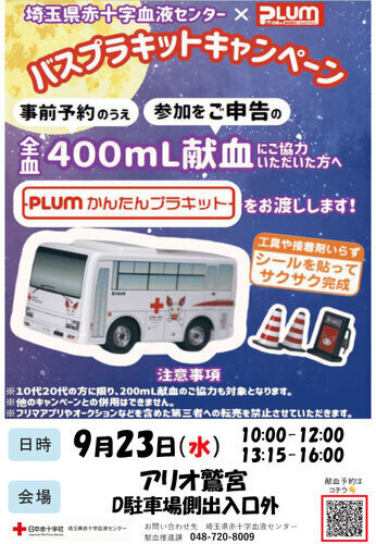【9/23(水)】献血 バスプラキットキャンペーン